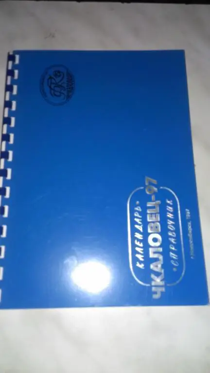 Чкаловец (Новосибирск) 1997