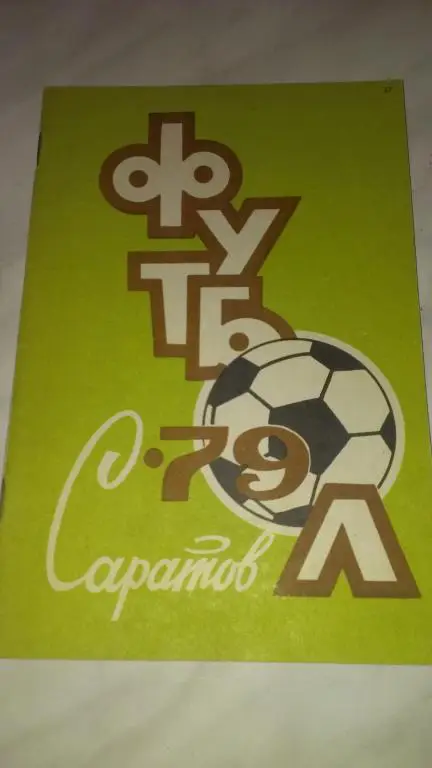 Саратов 1979