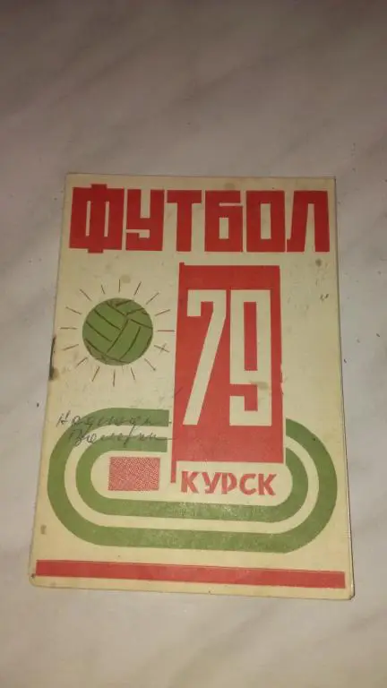 Курск 1979