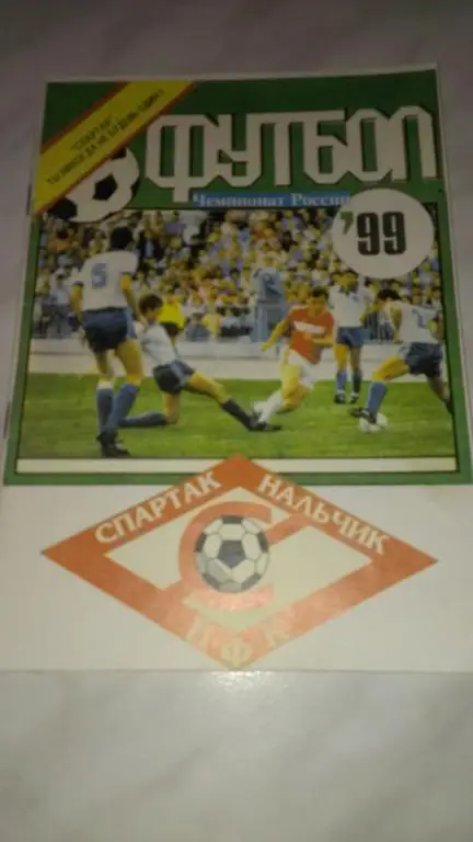 Спартак (Нальчик) 1999