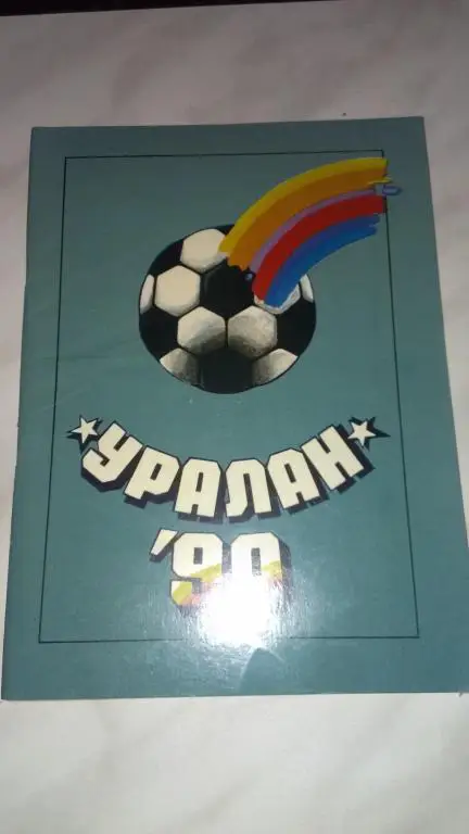Уралан (Элиста) 1990
