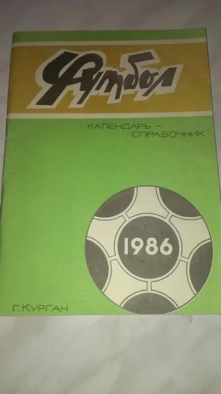 Курган 1986