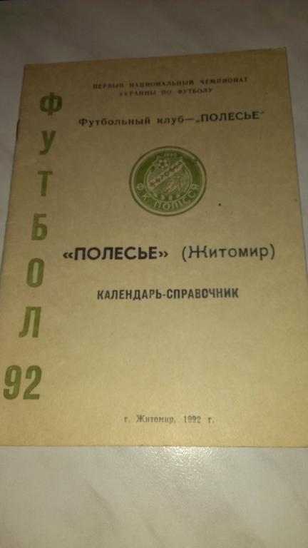 Полесье (Житомир) 1992