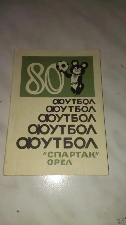 Спартак (Орел) 1980
