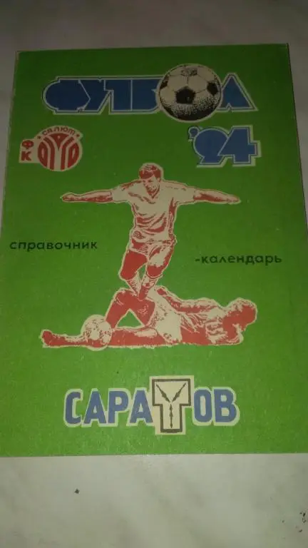 Салют (Саратов) 1994