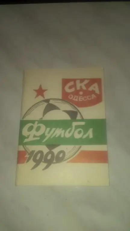 СКА (Одесса) 1990