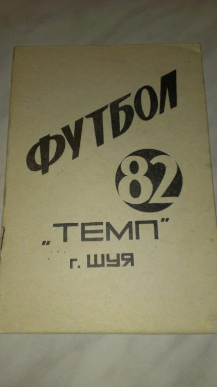 Шуя 1982