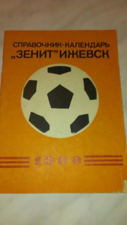 Ижевск 1980