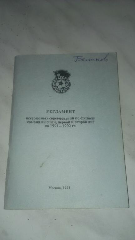 Регламент всесоюзных соревнований по футболу команд высшей 1 и 2 лиги на 1991-92