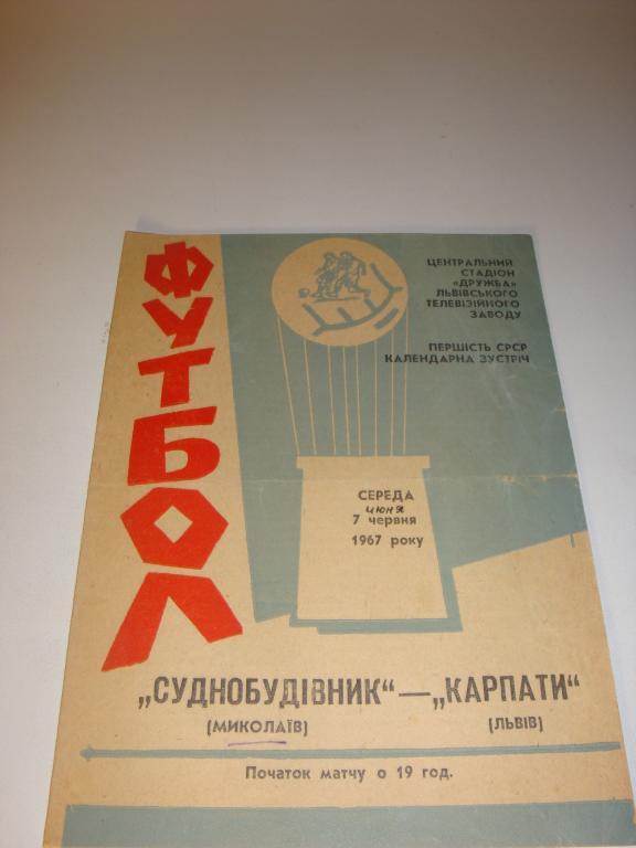 Карпаты (Львов)-Суднобудивник (Николаев) 7.06.1967