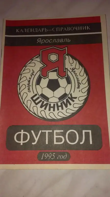 Ярославль 1995