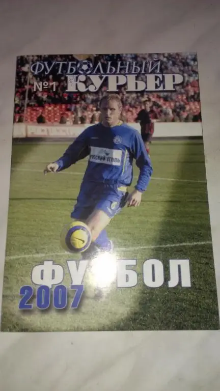 Футбольный курьер 2007 (Ростов-на-Дону)