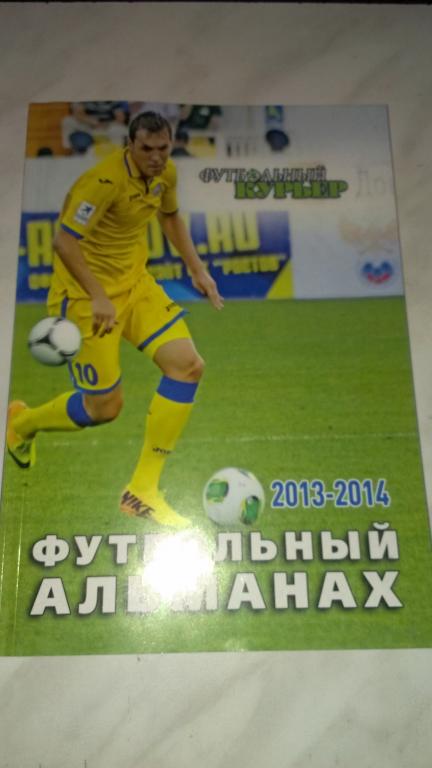 Футбольный альманах 2013/2014