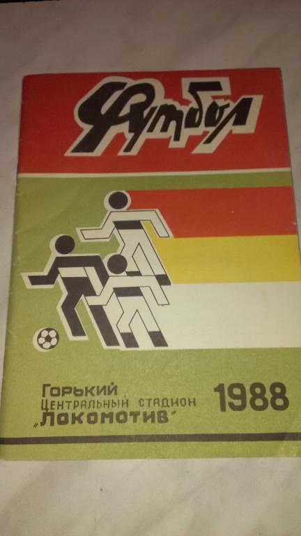 Горький 1988