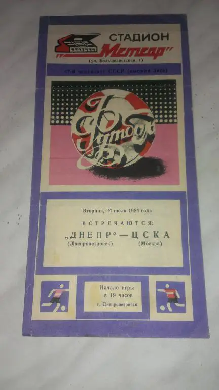 Днепр (Днепропетровск)-ЦСКА 24.07.1984