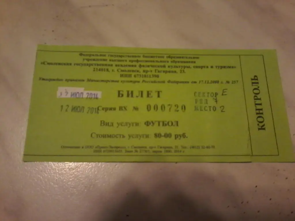 Билет:Днепр (Смоленск)-Солярис (Москва) 12.07.2014