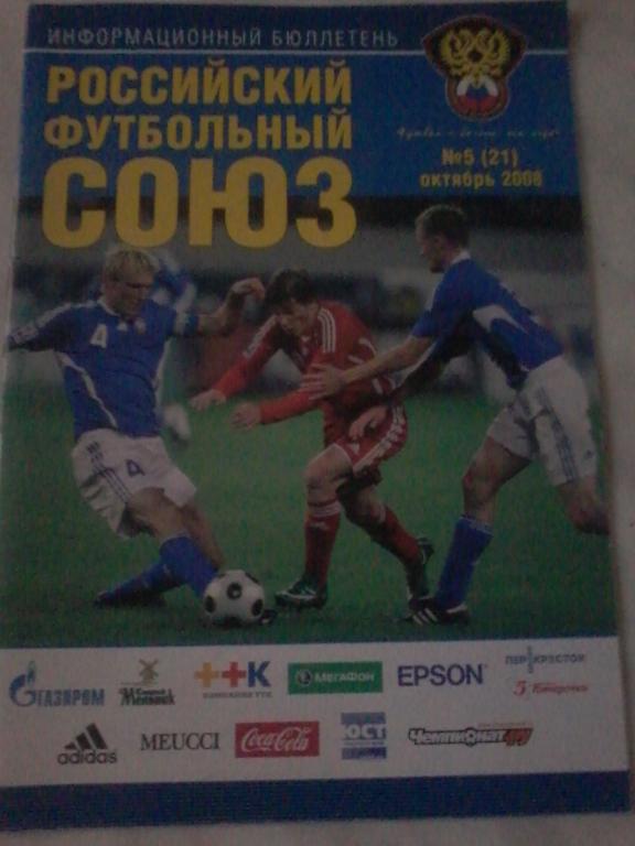 Информационный бюллетень РФС №5 (21) октябрь 2008