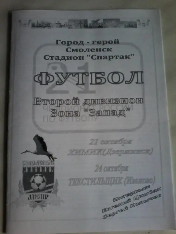 Днепр (Смоленск)-Химик (Дзержинск) 21.10.2012/ Текстильщик (Иваново) 24.10.2012