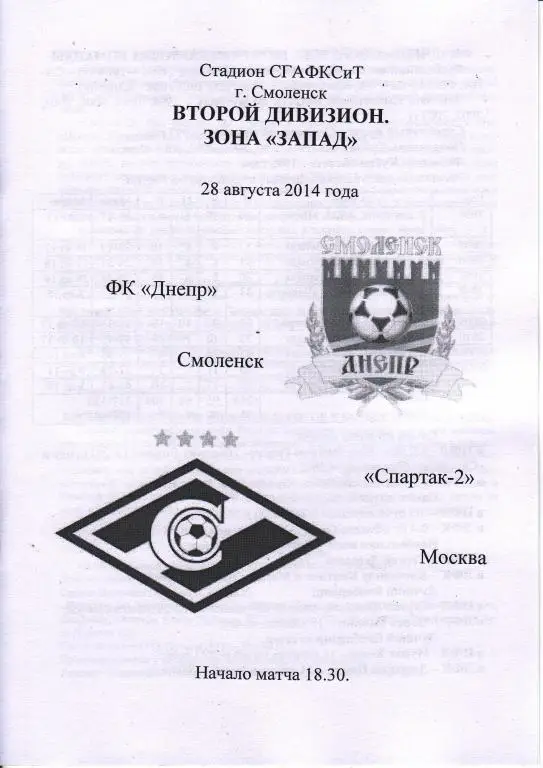 Днепр (Смоленск)-Спартак 2 (Москва) 28.08.2014