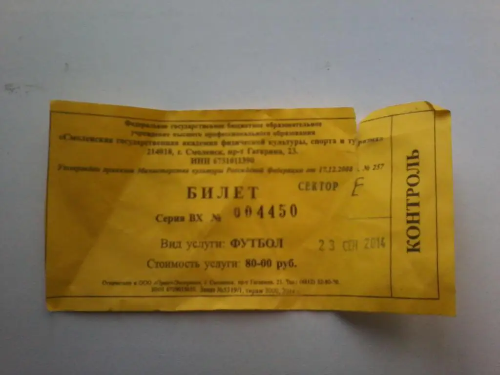 Билет: Днепр (Смоленск)-Сатурн (Раменское) 23.09.2014