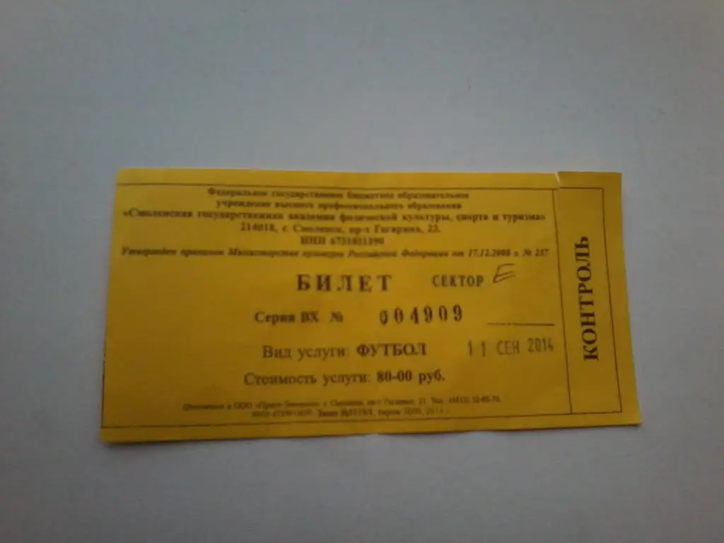 Билет: Днепр (Смоленск)-Торпедо (Владимир) 11.09.2014