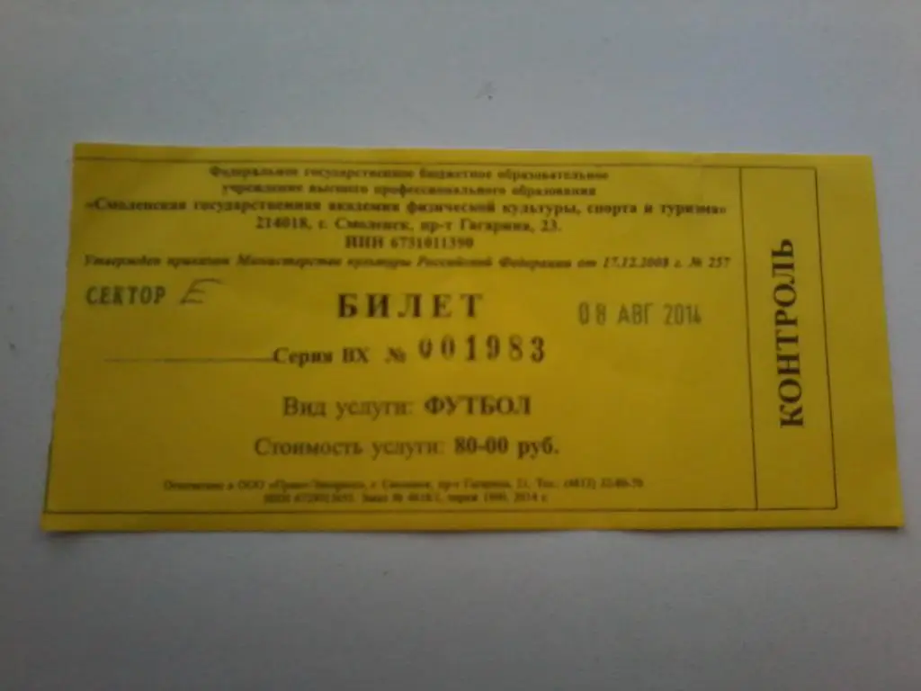 Билет: Днепр (Смоленск)-Коломна (Москва) 8.08.2014