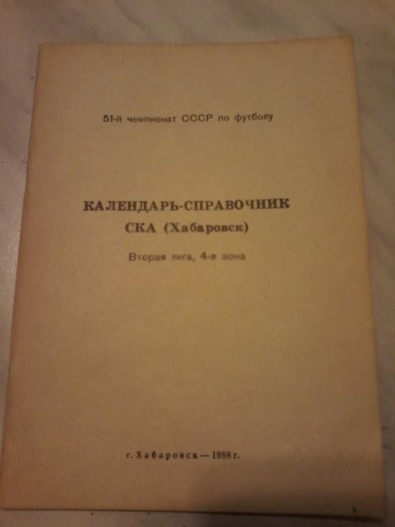 СКА (Хабаровск) 1988