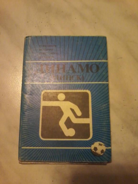 ФК Динамо (Минск) 1986 набор открыток