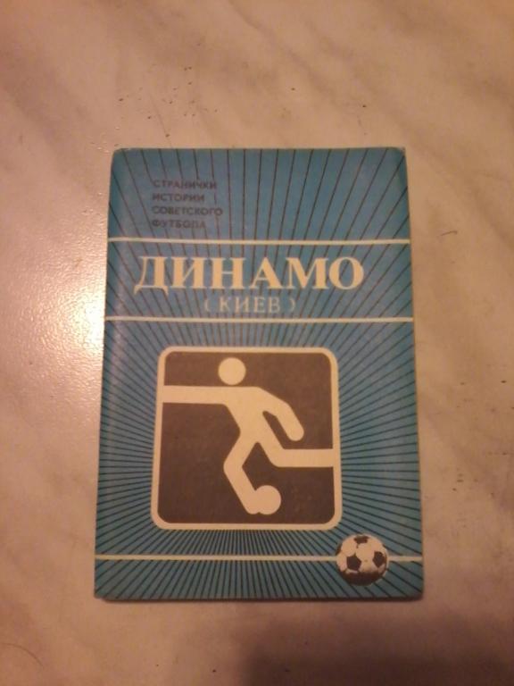 ФК Динамо (Киев) 1986 набор открыток