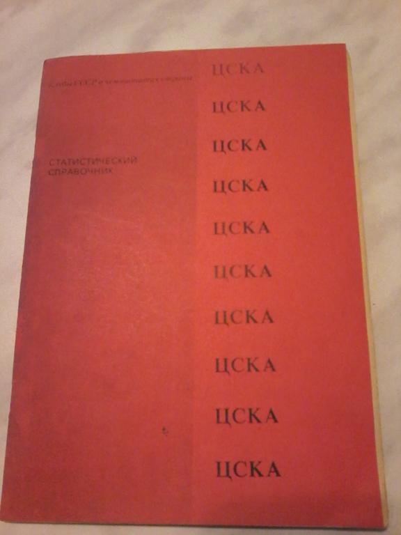 ЦСКА статистический справочник 1991 г.