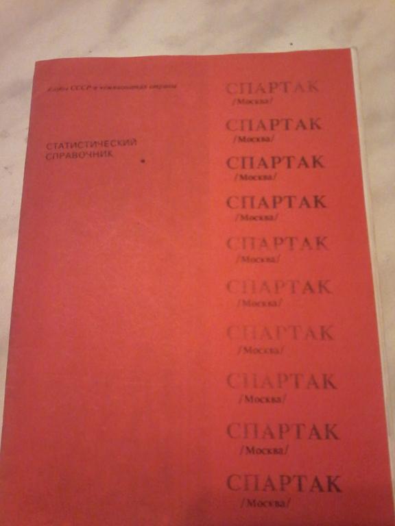 Спартак (Москва) статистический справочник 1991 г.