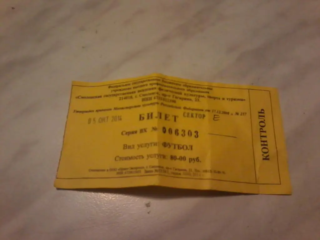 Билет: Днепр (Смоленск)-Спартак (Тамбов) 5.10.2014