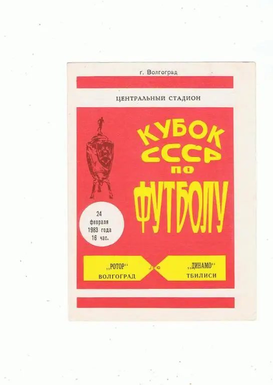 Ротор (Волгоград)-Динамо (Тбилиси) Кубок 24.02.1983