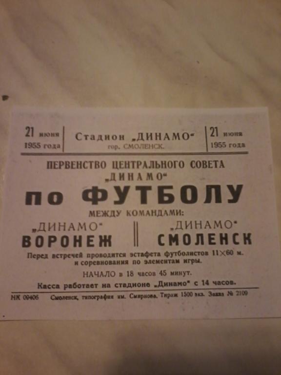 Афиша: Динамо (Смоленск)-Динамо (Воронеж) 21.06.1955