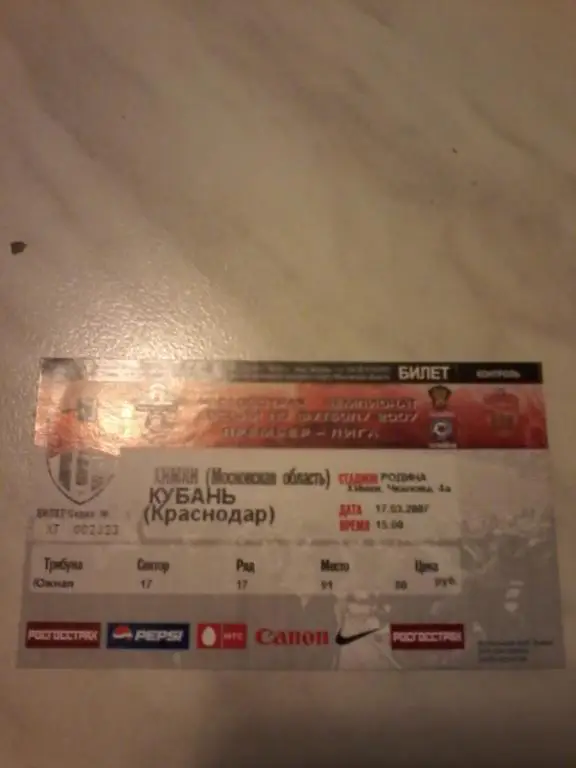 Химки (Московская обл.)-Кубань (Краснодар) 17.03.2007