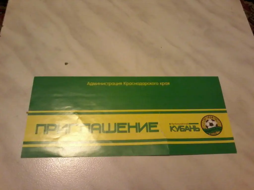 приглашение по случаю выхода в премьер лигу ФК Кубань Краснодар 22.12.2006