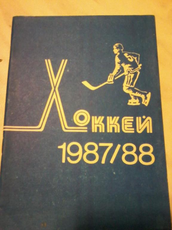 Хоккей 1987-1988 (Минск)