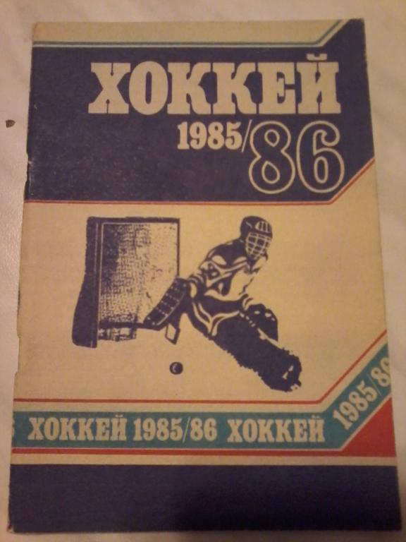 Хоккей 1985-1986 (Минск)