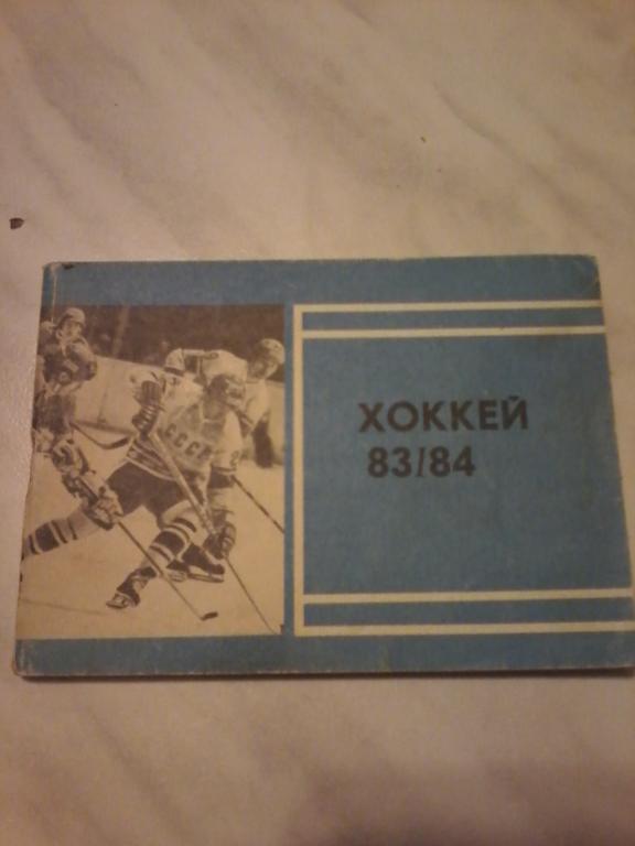 Хоккей 1983-1984