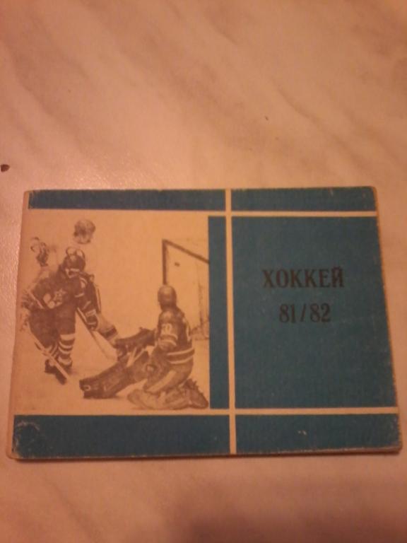 Хоккей 1981-1982