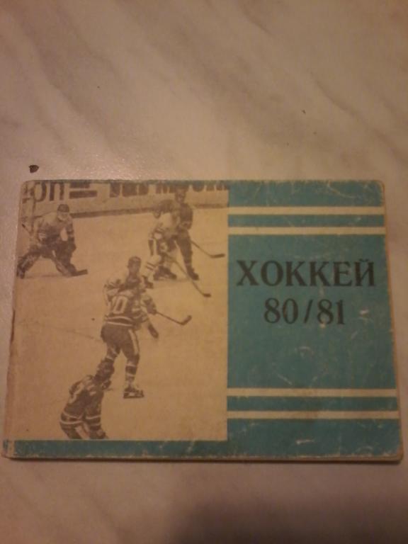 Хоккей 1980-1981