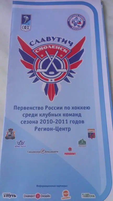 Хк Славутич (Смоленск) Первенство Росии по хоккею среди клубных команд 2010-2011