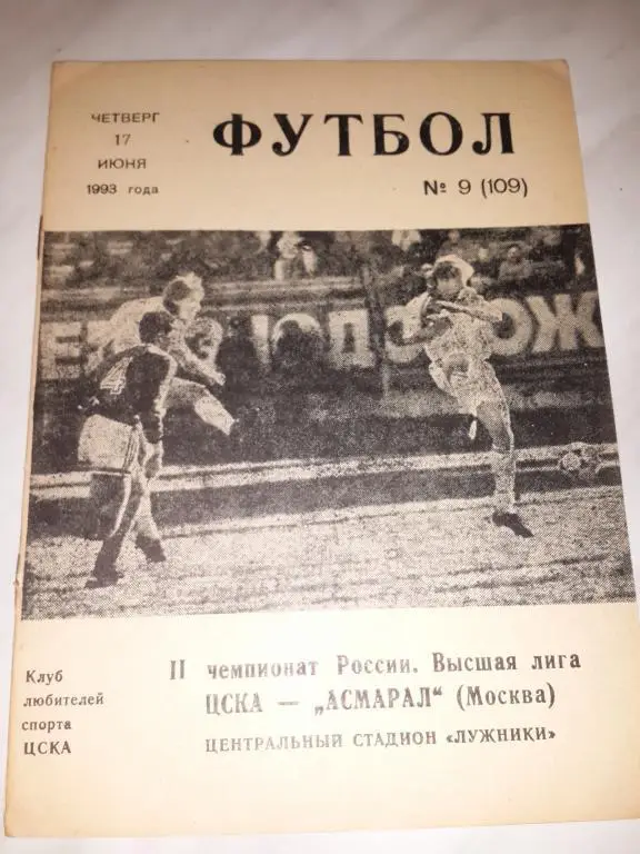 ЦСКА-Асмарал (Москва) 17.06.1993