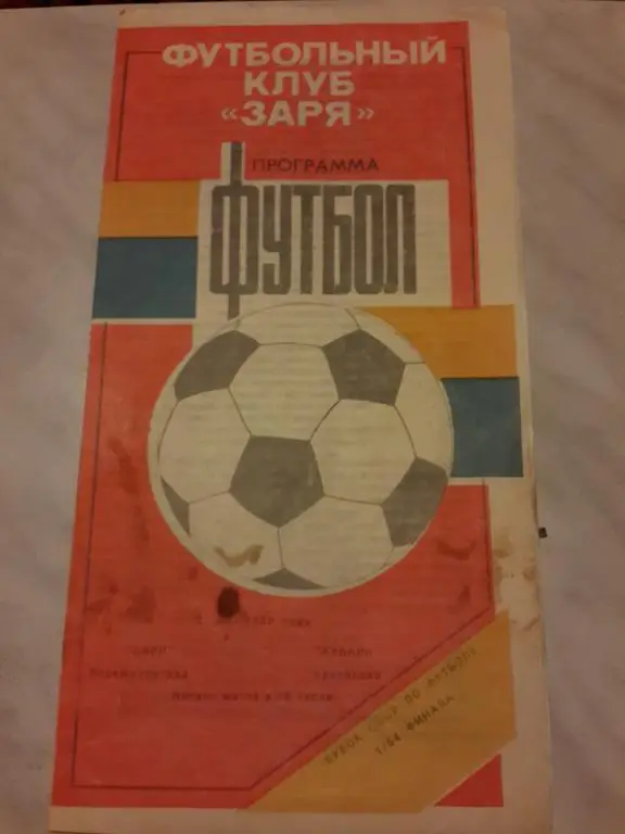 Заря (Ворошиловград)-Кубань (Краснодар) 2.05.1989 Кубок СССР 1/64