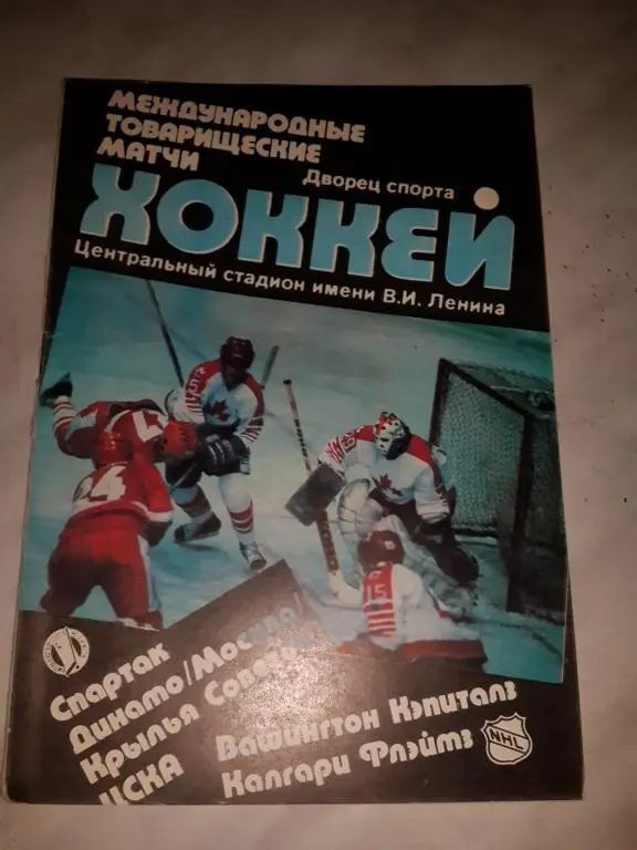 Хоккей Международные товарищеские матчи (Москва) 1989