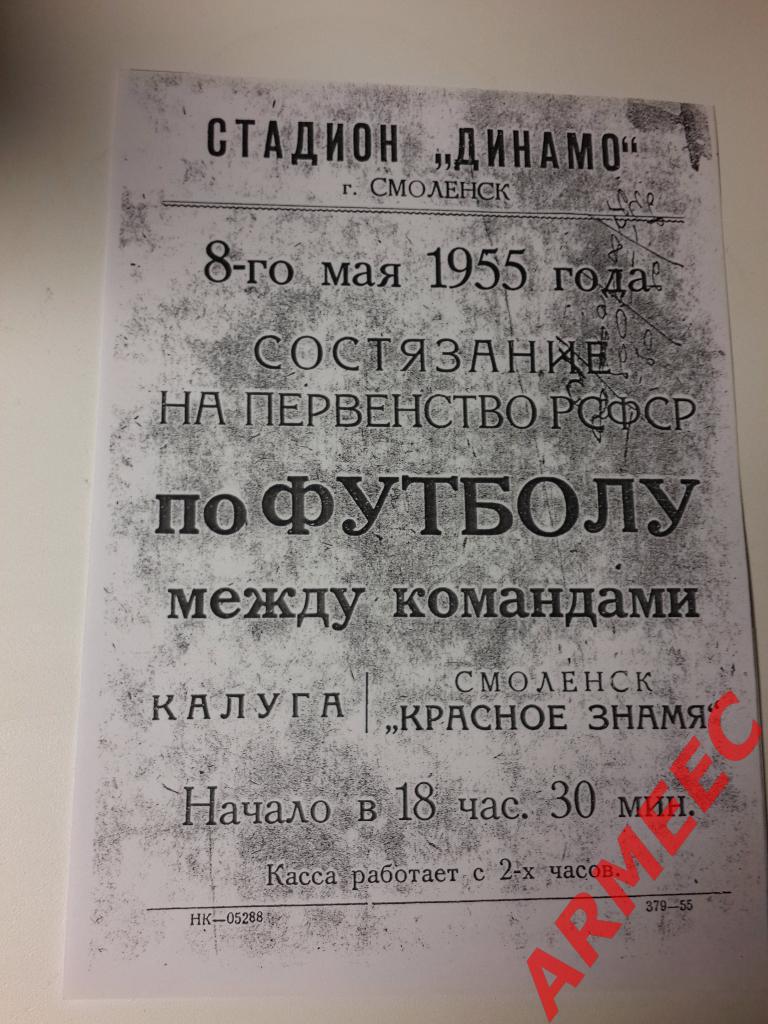 Афиша: Красное Знамя (Смоленск)-Калуга 8.05.1955