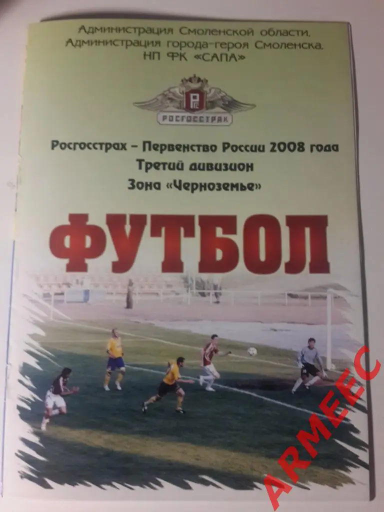 ФК Смоленск-СК Смоленск 31.07.2008