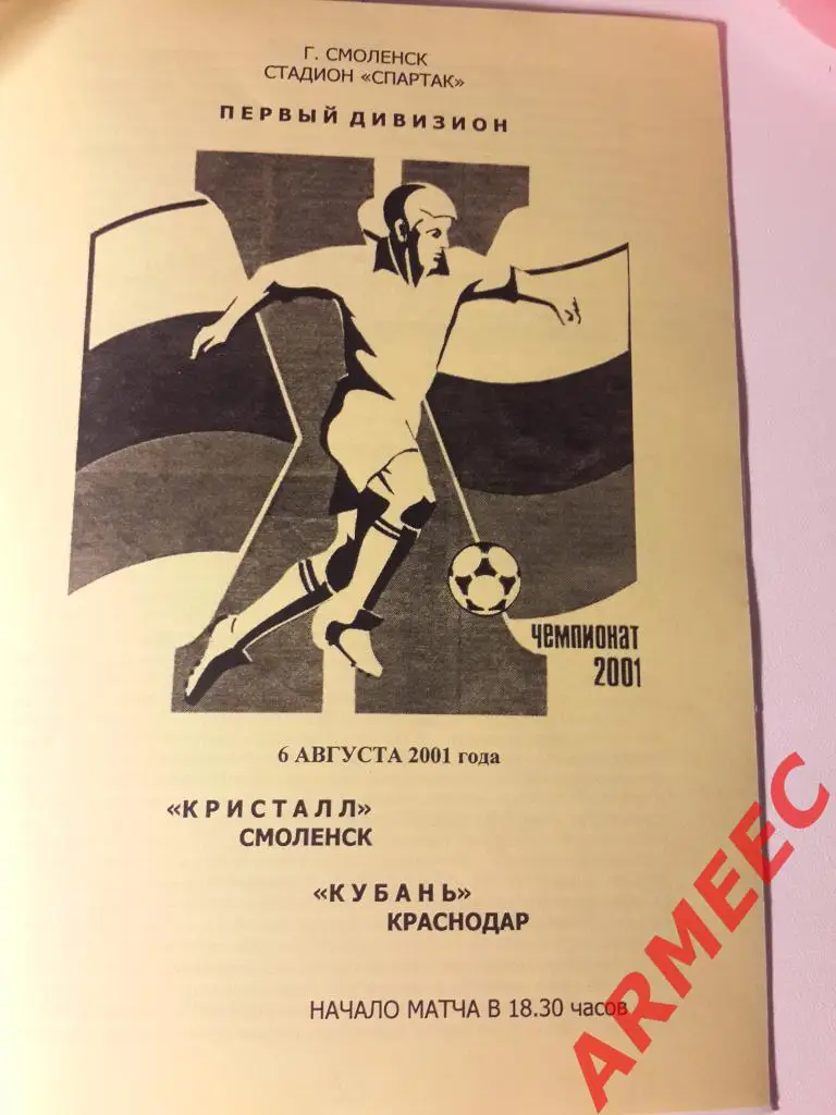 Кристалл (Смоленск)-Кубань (Краснодар) 6.08.2001