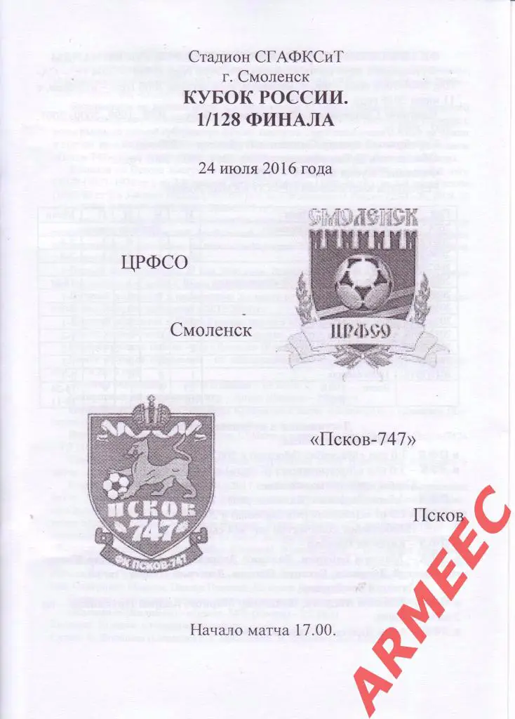 ЦРФСО (Смоленск)-Псков-747 Кубок 1/128 финала 24.07.2016