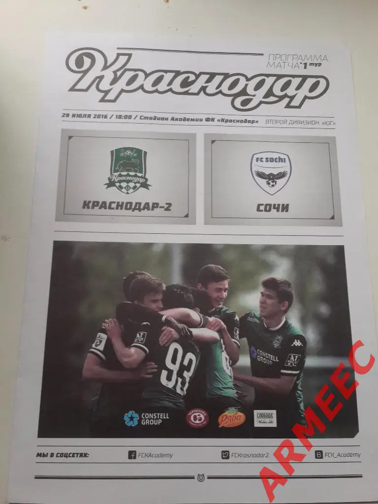 Краснодар-2-Сочи 29.07.2016